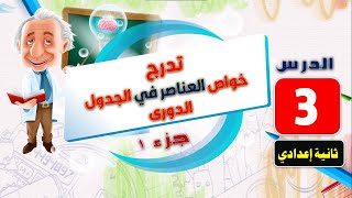 تدرج خواص العناصر مع حل اسئلة كتاب الإمتحان جزء 1( علوم تانية اعدادى ) ترم أول