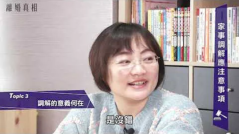 離婚真相02-2 家事調解應注意事項 調解內容可以成為審理依據嗎、親權、扶養費 - 天天要聞