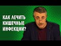 Как лечить кишечные инфекции Доктор Комаровский