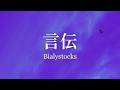 Bialystocks - 言伝 (Kotozute) Lyrics (KAN/ROM/VIE/ENG)