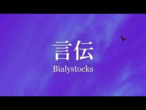 Bialystocks - 言伝  (Kotozute) Lyrics (KAN/ROM/VIE/ENG)