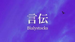 Bialystocks - 言伝  (Kotozute) Lyrics (KAN/ROM/VIE/ENG)
