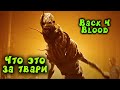 Зомби вечеринка - Back 4 Blood