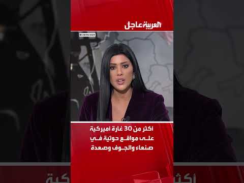 مصادر العربية: أكثر من 30 غارة أميركية على مواقع حوثية في صنعاء والجوف وصعدة
