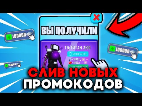 😱НОВЫЙ ПРОМОКОД на ТВ МЕНА ТИТАНА 3.0 и ДАФАК БУМА 2.0 БЕСПЛАТНО! TOILET FIGHT ПРОМОКОДЫ