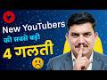 COMMON MISTAKES Every New YouTuber Makes | ये 4 गलतियाँ आपका YouTube Career खत्म कर सकती हैं!