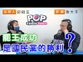 2021-01-18《POP搶先爆》邱明玉專訪 國民黨政策會副執行長 孫大千