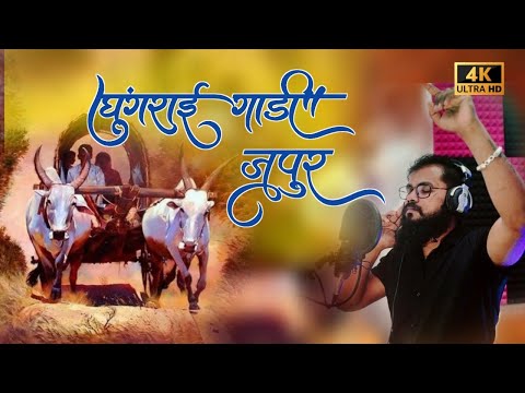 New Aadiwasi song Ghungrai Gadi Jupu.....2024 Mashup Song