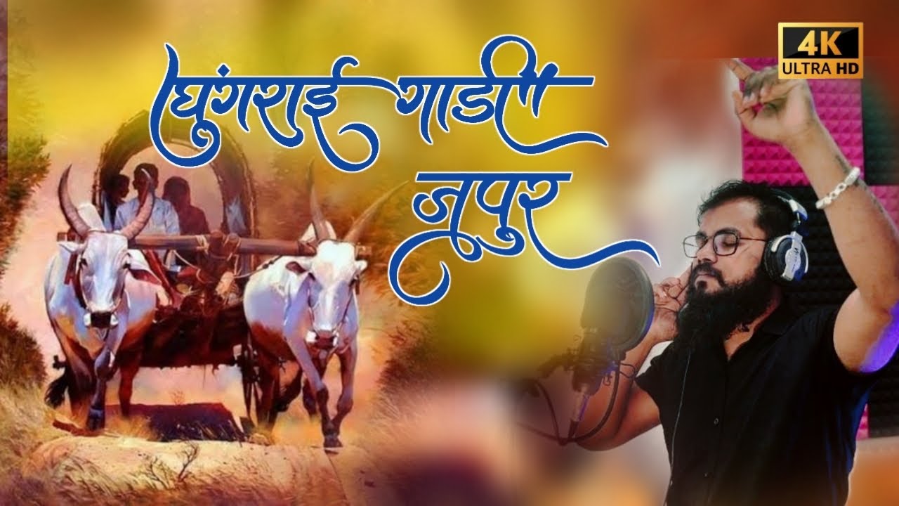 New Aadiwasi song Ghungrai Gadi Jupu.....2024  Mashup Song