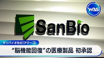 “脳機能回復”の医療製品 初承認　サンバイオ社の「アクーゴ」【WBS】
