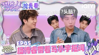 EP05抢先看4：Top Barry对真人秀有自己的理解 独家限定状态🤭 | 超燃青春的合唱 预告 | VOICES OF YOUTH | iQIYI慢综艺