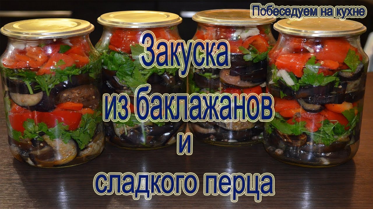 закуска из баклажан и перца на зиму онлайн закуска из баклажан и перца на зиму