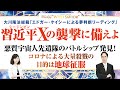 大川隆法総裁「エドガー・ケイシーによる夢判断リーディング」―習近平Ｘの襲撃に備えよ―悪質宇宙人先遣隊のバトルシップ発見！コロナによる大量殺戮の目的は地球征服【Weekly With Savior】