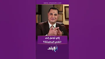 إزاي توصل إلى النفس المطمئنة د أحمد هارون هيقولك سر السعادة الحقيقية 