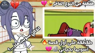 طقطقة على أول قصة سويتها بحياتي😭😂💔فضيحة🌚💔