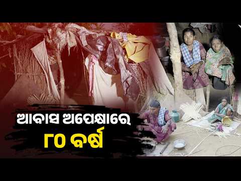ସରକାରୀ ଯୋଜନା କେଉଁଠି? ଜରିପାଲ ତଳେ ବିତୁଛି ମା'-ଝିଅଙ୍କ ଜୀବନ | Knews Odisha