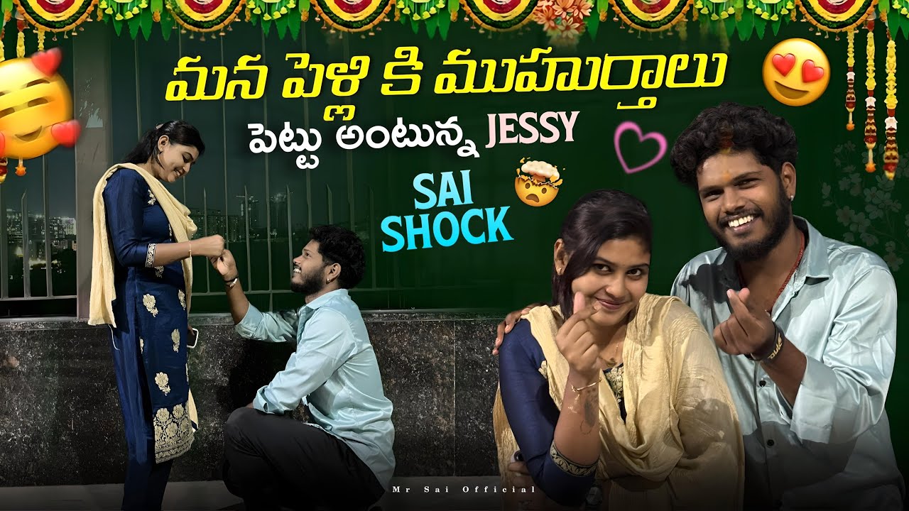 మన పెళ్లి కి ముహుర్తాలు పెట్టు అంటున్న jessy//Sai shock 😮// #couple #skyofficial 
