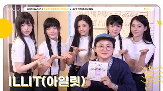 [FULL] 🎀SUPER REAL 아일릿🎀과 정희의 첫만남💗🫧 | 정오의 희망곡 김신영입니다 | MBC 240402 방송