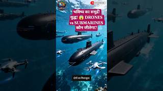 Underwater Drones vs Submarines: कौन है ज्यादा ताकतवर? 🤖🚢 | Future of Naval Warfare