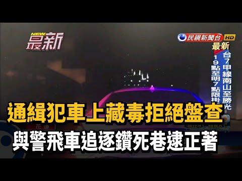 車上藏毒遇檢心虛落跑 開入死巷甕中捉鱉－民視台語新聞