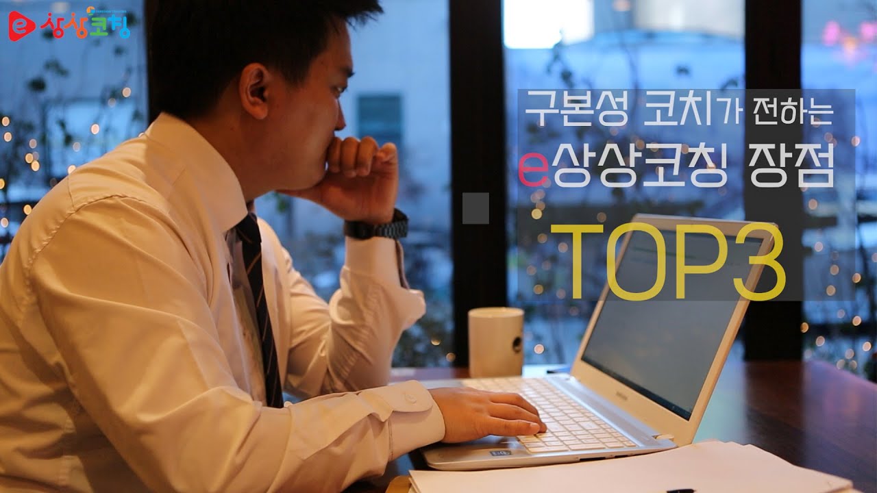 [e상상코칭 인터뷰-코치]e상상코칭 코치가 말하는1:1 라이브 화상수업 e상상코칭 장점 TOP3_구본성 코치