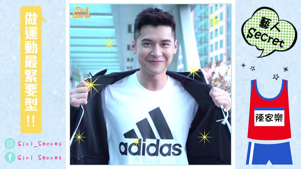 【藝人Secret】陳家樂做運動最緊要「型」