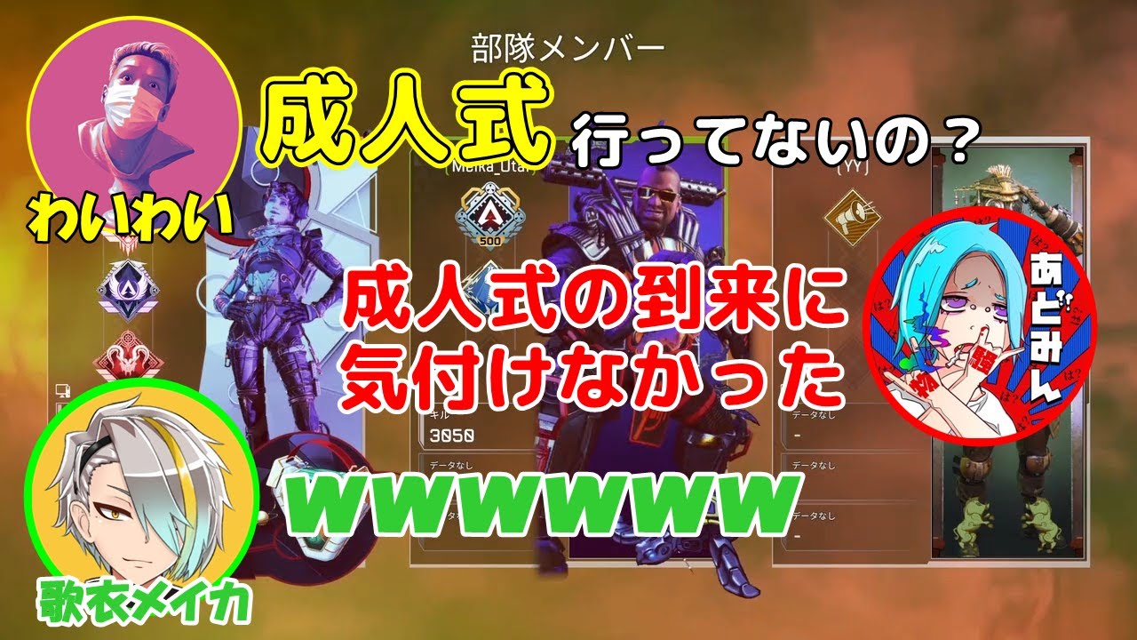 【わいわい】成人式の到来に気付けないあどみんさん【APEX LEGENDS：えぺまつり】