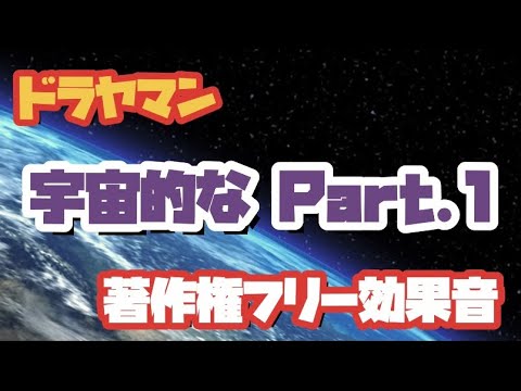 【著作権フリー効果音】宇宙空間をイメージ！？効果音①。背景動画もご利用いただけます。