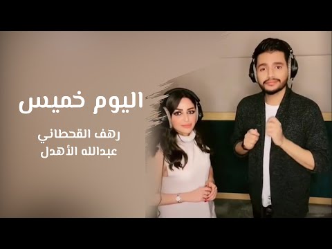 اليوم خميس ?? || رهف القحطاني و عبدالله الأهدل