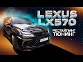 Тюнинг Лексус ЛХ 570 - Рестайлинг  Lexus LX570 в Superior 2020