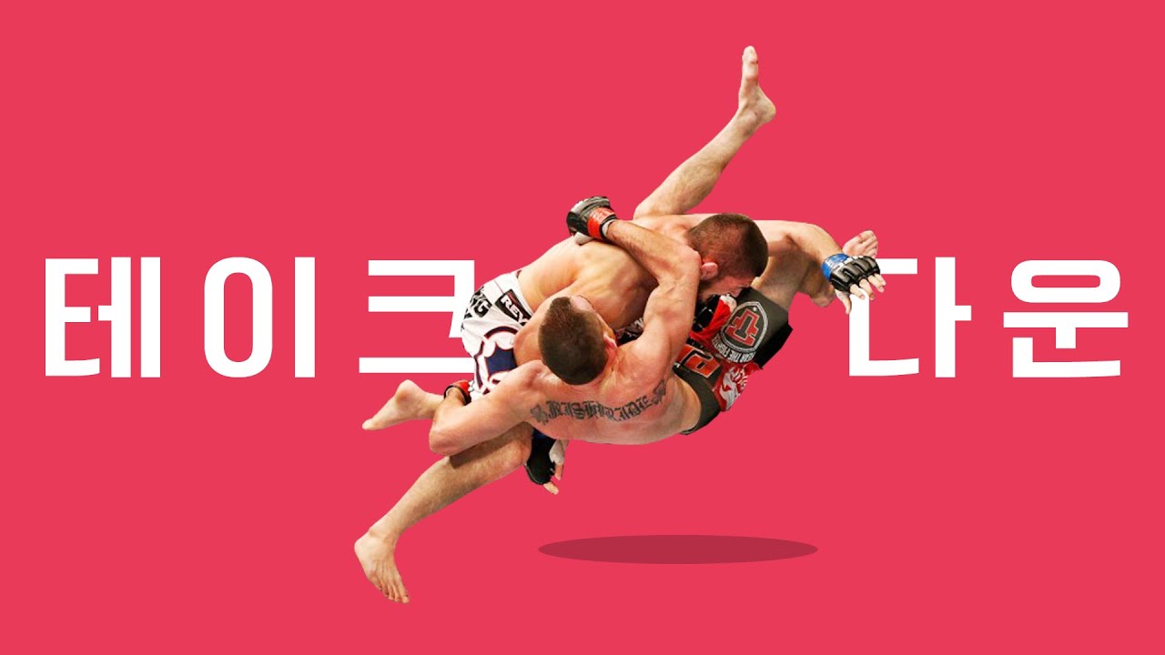 [기슐랭가이드] 냅다 꽂는 것만이 테이크다운이 아니다💪 테이크다운 모음집