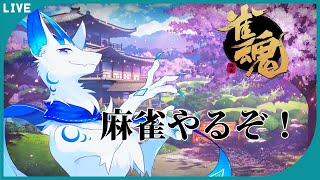 【じゃんたま/参加型】久々麻雀だよ！