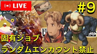 【FFT】固有ジョブやランダムエンカウント無しでクリアを目指すファイナルファンタジータクティクス　【縛りプレイ】犬人間トト #9