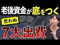 老後資金が底をつく思わぬ7大出費