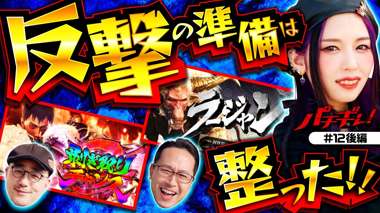 【剥ぎ取りチャンスGで逆転の兆し】パチギレ！第12回 後編《伊藤真一・シーサ。・橘アンジュ》パチスロ モンスターハンターワールド：アイスボーンTM［パチスロ・スロット］