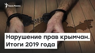 Нарушение прав крымчан. Итоги 2019 года | Доброе утро, Крым!