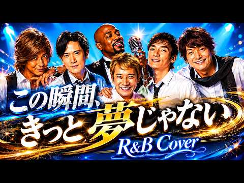 【SMAP】もしも「この瞬間、きっと夢じゃない」を極上R&Bにしたら…【R&B Cover】