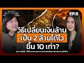 วิธีเปลี่ยนเงินล้าน เป็น 2 ล้านได้ไวขึ้น 10 เท่า? - Money Chat | สุวภา เจริญยิ่ง