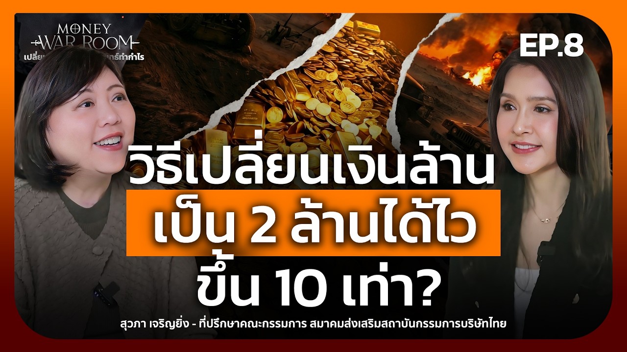 ⁣วิธีเปลี่ยนเงินล้าน เป็น 2 ล้านได้ไวขึ้น 10 เท่า? - Money Chat | สุวภา เจริญยิ่ง