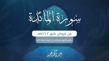 سورة المائدة كاملة مجمعة من فروض شهر صفر 1446هـ للشيخ أحمد العبيد