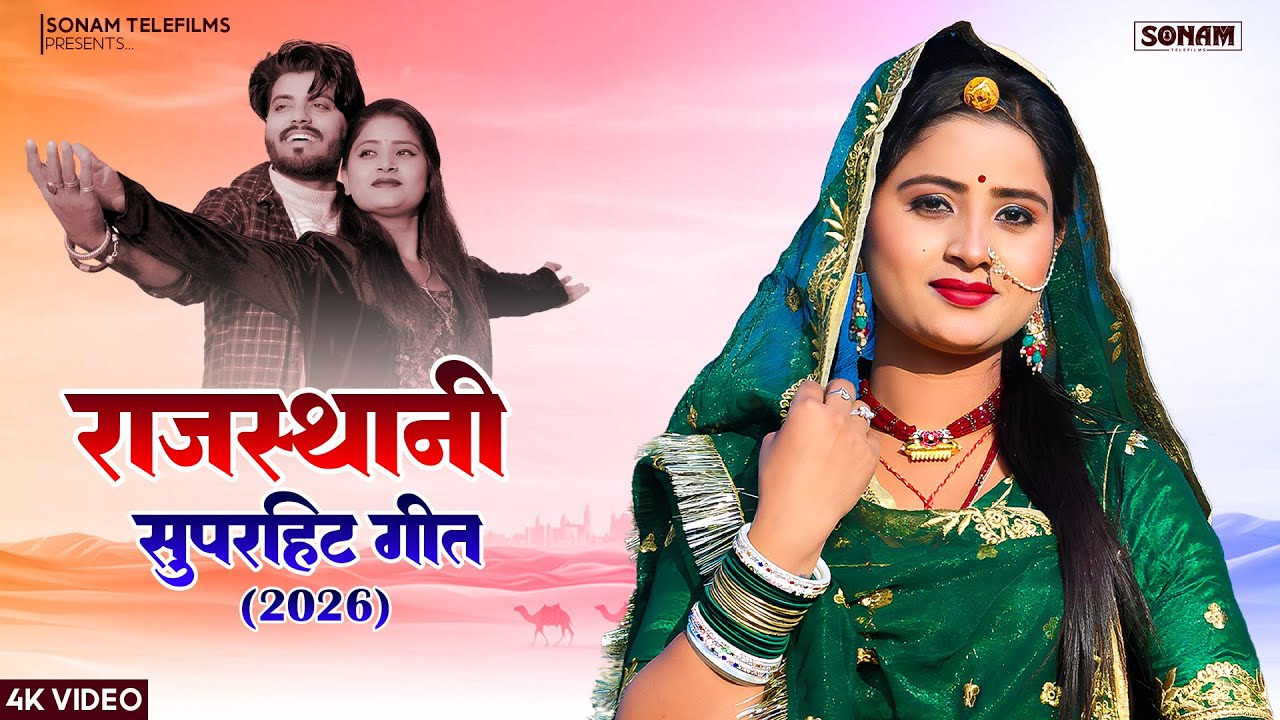 New Rajasthani Song 2026 | Popular Rajasthani Songs | New Rajasthani Song 2026 | NonStop Video Song