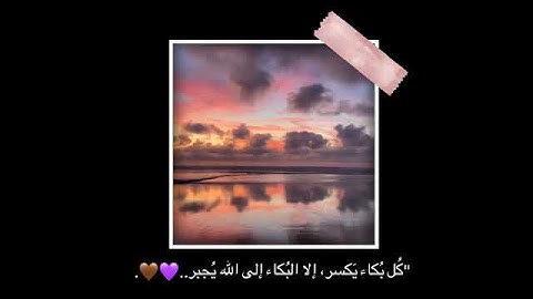 حالات واتس اب دينيه قرآن الكريم-صوت حزين 💔-اجمل صوت قرآن-ستوريات انستا قران -ارح قلبـك ❤