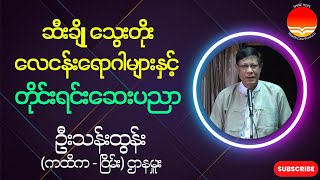 ဦးသန်းထွန်း  (ကထိက - ငြိမ်း) ဌာနမှူး  