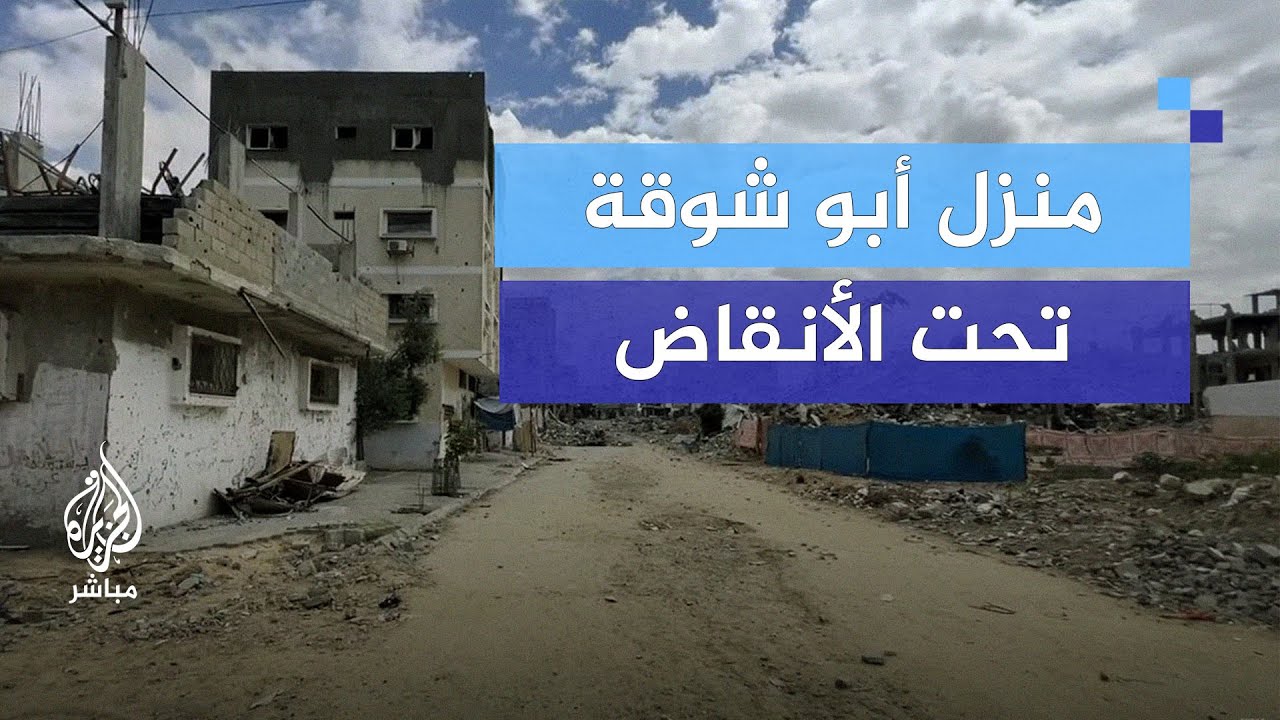 خمس طبقات تحت الأنقاض.. جولة في منزل عائلة أبو شوقة في البريج بعد القصف