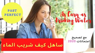 Past perfect / تصحيح امتحانات 2020 مع طريقة الاجابة وخا متفهمش الجملة