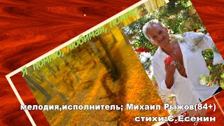 "Я помню любимая,помню" поет Михаил Рыжов (84+)