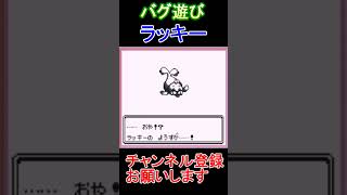 バグ遊び　ラッキー【実況】 ゲーム実況 レトロゲーム ポケモン