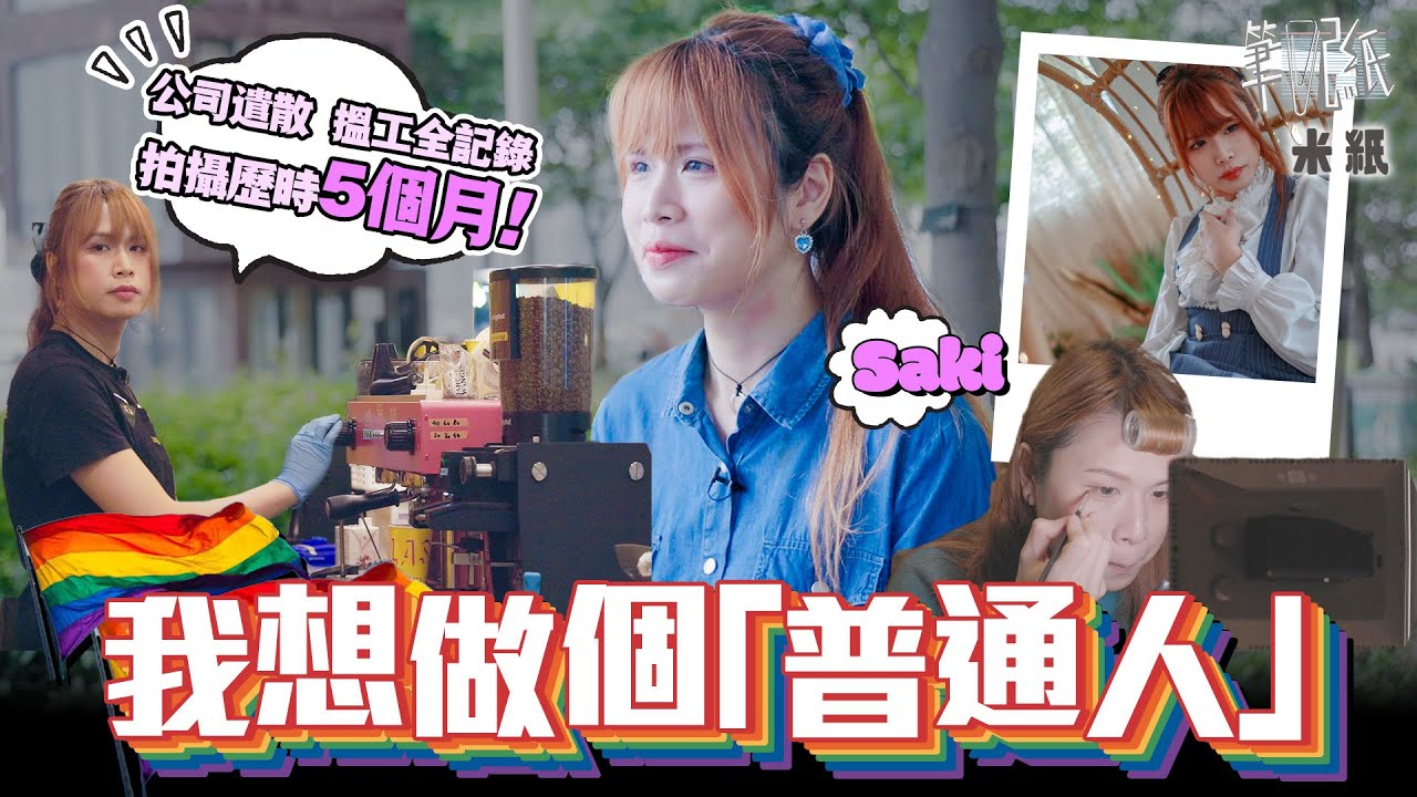 #米紙｜關於成長的勇氣 偽娘搵工記 歷時五個月拍攝記錄由失業到搵工 差別待遇同工不同酬？從小渴望成為女生 爸爸卻希望兒子具男子氣概 性別小眾的自白 #至少做一件離譜的事 #筆記紙