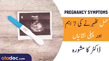 Early Symptoms of Pregnancy Urdu Hindi - Hamal Ki Alamat - Pregnancy Signs- Hamla Hone Ki Nishaniyan