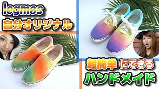 【legmos】女子必見！世界に１つだけの靴！夏はおしゃれ靴で勝負！！【ハンドメイド】